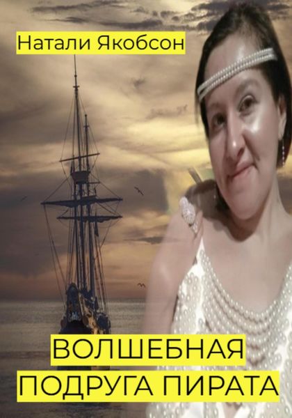 Обложка книги  «Волшебная подруга пирата»