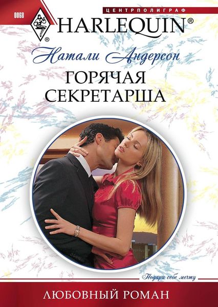 Обложка книги  «Горячая секретарша»