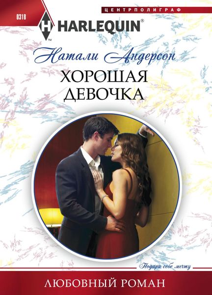 Обложка книги  «Хорошая девочка»