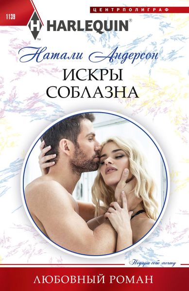 Обложка книги «Искры соблазна»
