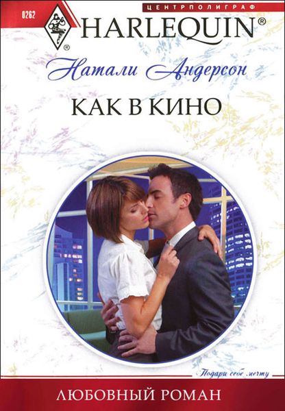 Обложка книги  «Как в кино»