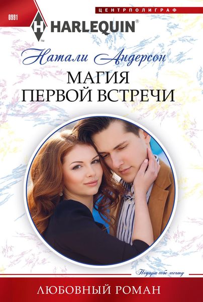 Обложка книги «Магия первой встречи»