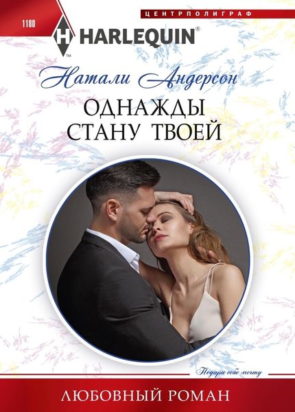 Обложка книги  «Однажды стану твоей»
