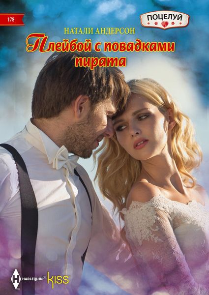Обложка книги «Плейбой с повадками пирата»