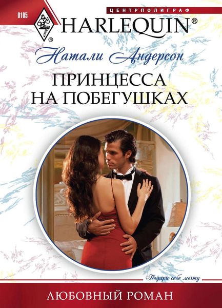 Обложка книги  «Принцесса на побегушках»