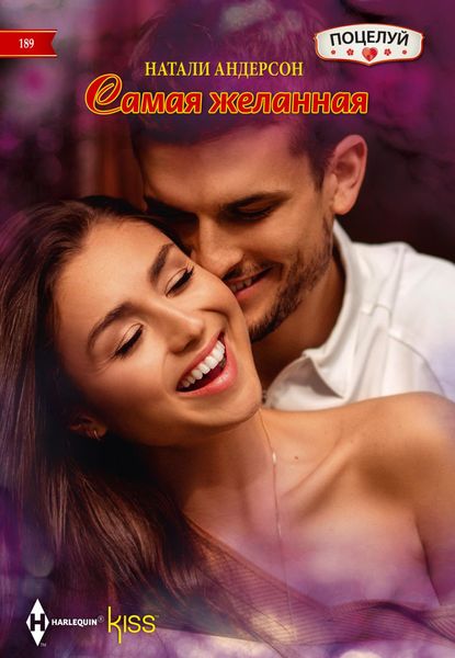 Обложка книги «Самая желанная»