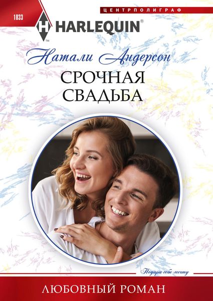 Обложка книги «Срочная свадьба»