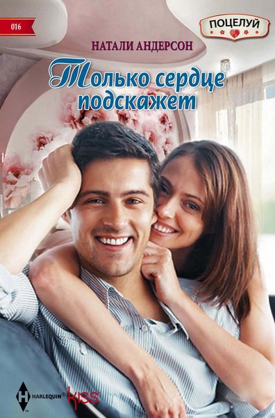 Обложка книги  «Только сердце подскажет»