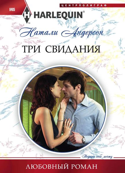 Обложка книги  «Три свидания»