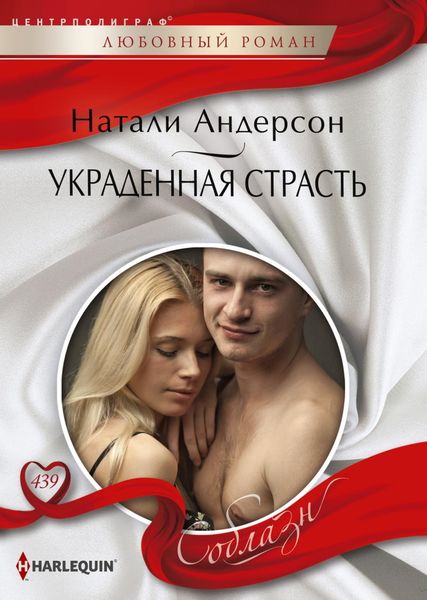 Обложка книги  «Украденная страсть»