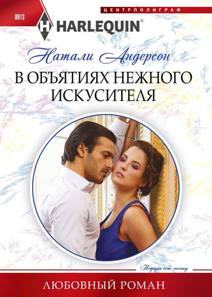 Обложка книги «В объятиях нежного искусителя»