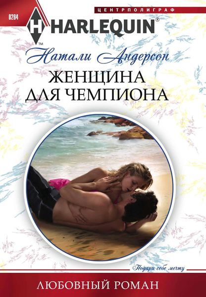 Обложка книги  «Женщина для чемпиона»