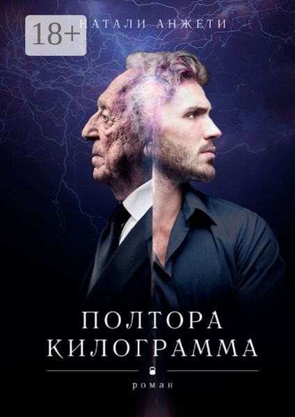 Обложка книги «Полтора килограмма. Роман»