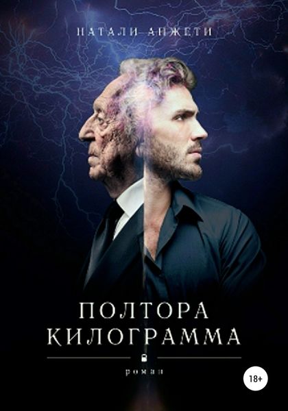 Обложка книги «Полтора килограмма»