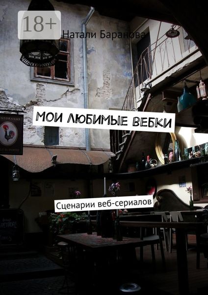 Обложка книги  «Мои любимые вебки. Сценарии веб-сериалов»
