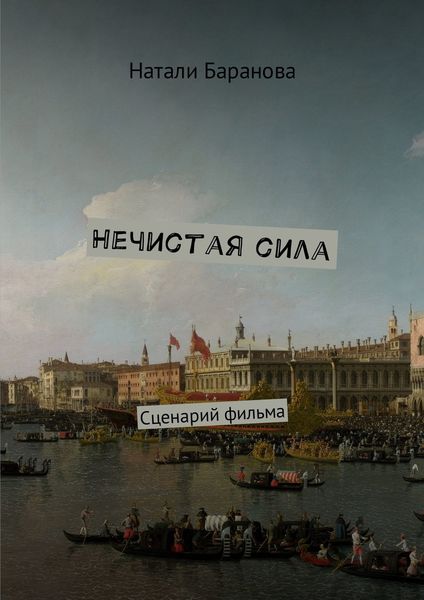 Обложка книги  «Нечистая сила. Сценарий полнометражного художественного фильма»