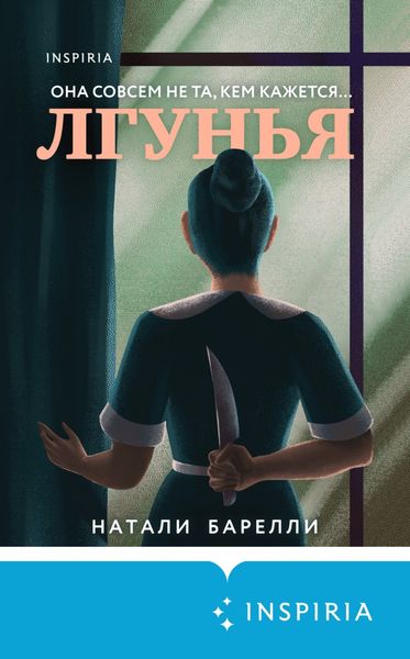 Обложка книги  «Лгунья»
