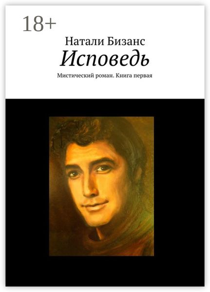 Обложка книги  «Исповедь. Мистический роман. Книга первая»