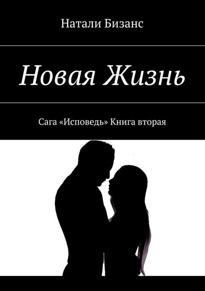 Обложка книги  «Новая Жизнь. Сага «Исповедь» Книга вторая»