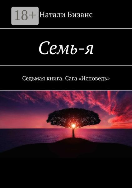 Обложка книги  «Семь-я. Седьмая книга. Сага «Исповедь»»