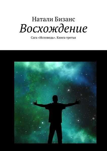 Обложка книги  «Восхождение. Сага «Исповедь». Книга третья»