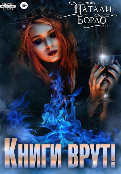 Обложка книги «Книги врут!»