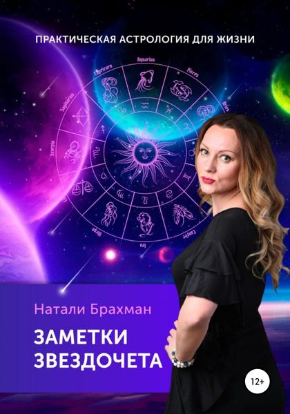 Обложка книги  «Заметки Звездочета»