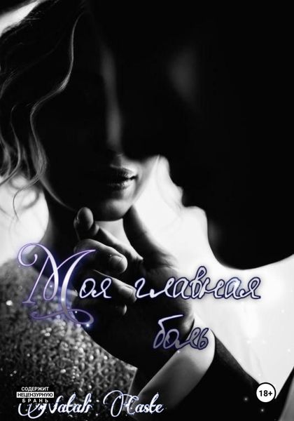 Обложка книги  «Моя главная боль»