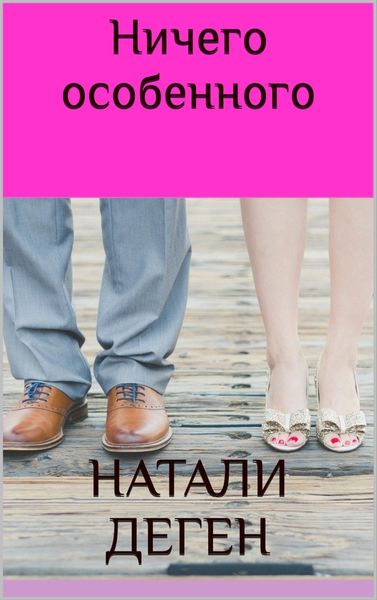 Обложка книги «Ничего особенного»