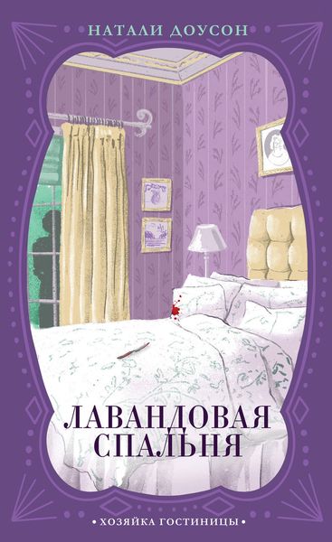 Обложка книги  «Лавандовая спальня»