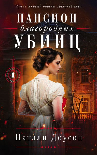 Обложка книги  «Пансион благородных убийц»