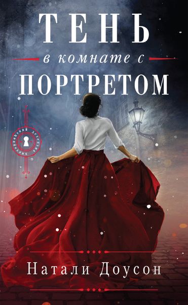 Обложка книги  «Тень в комнате с портретом»