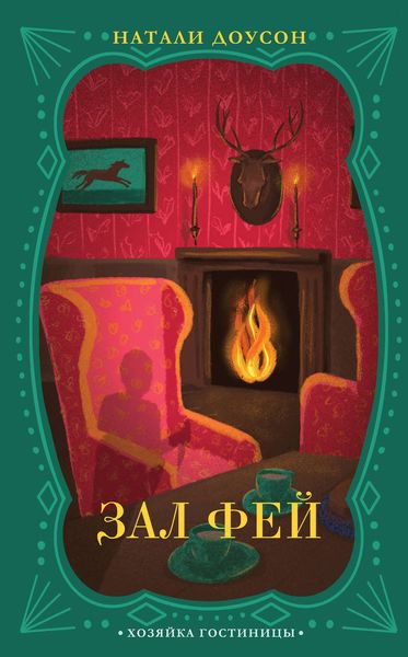 Обложка книги  «Зал фей»