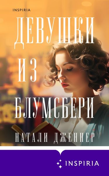 Обложка книги  «Девушки из Блумсбери»
