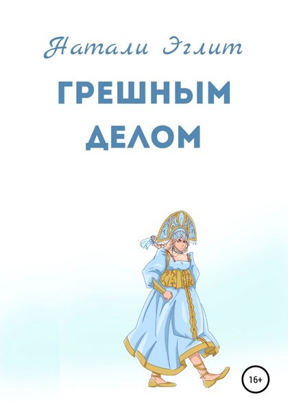Обложка книги «Грешным делом»