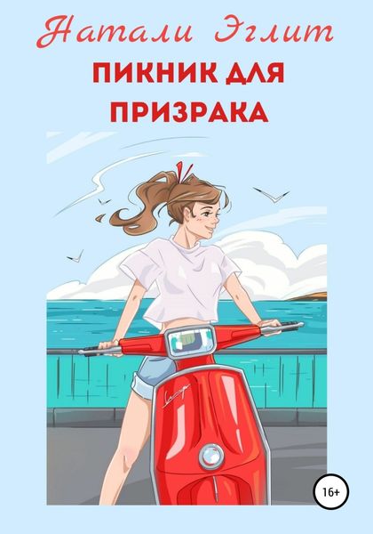 Обложка книги  «Пикник для призрака»