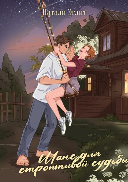 Обложка книги  «Шанс для счастливой судьбы»