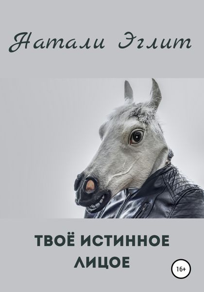 Обложка книги  «Твоё истинное лицо»