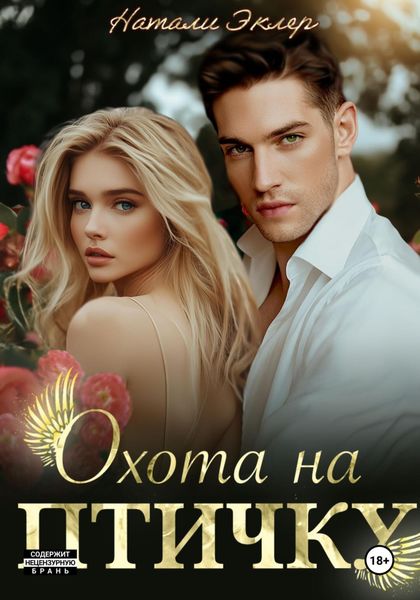 Обложка книги «Охота на птичку»