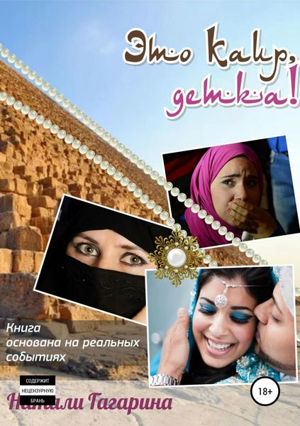 Обложка книги  «Это Каир, детка!»