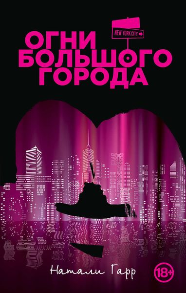 Обложка книги  «Огни большого города»