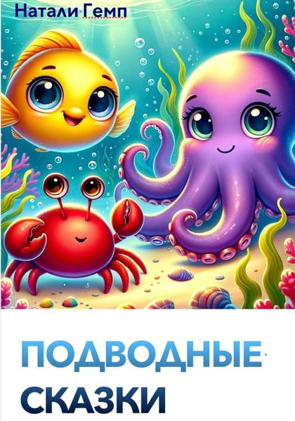 Обложка книги  «Подводные сказки»