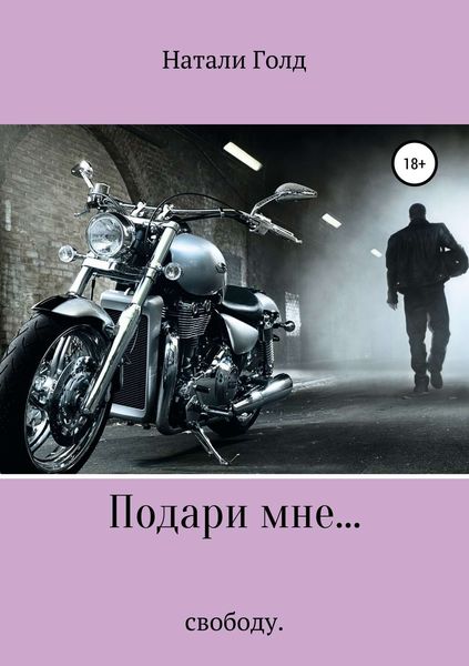 Обложка книги  «Подари мне… свободу»