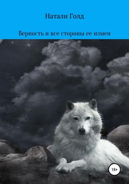 Обложка книги  «Верность и все стороны ее измен»