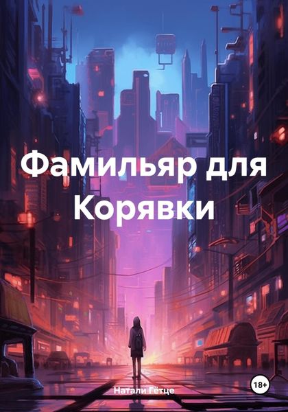 Обложка книги «Фамильяр для Корявки»
