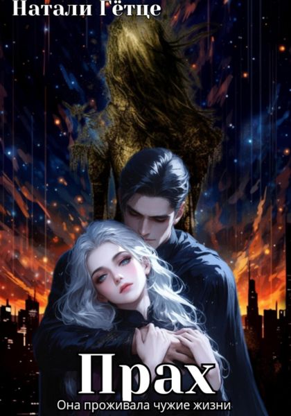 Обложка книги «Прах»
