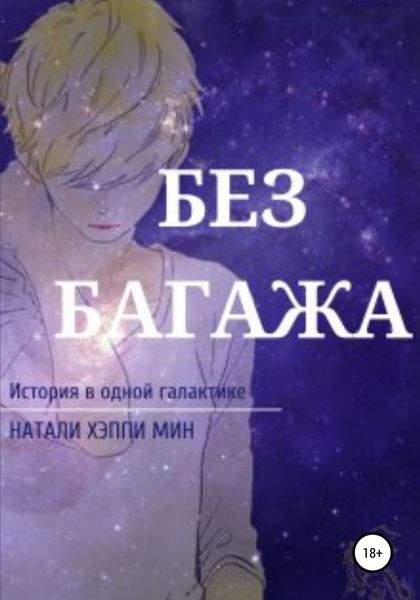 Обложка книги  «Без багажа»