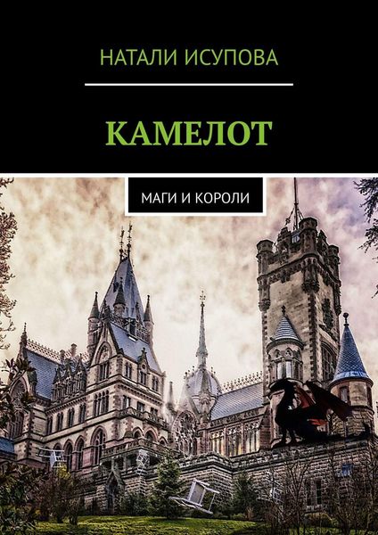 Обложка книги  «КАМЕЛОТ. МАГИ И КОРОЛИ»