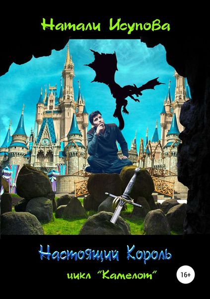 Обложка книги  «Настоящий Король»