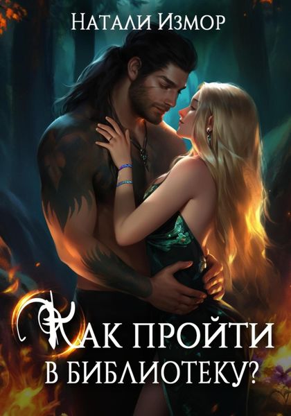 Обложка книги «Как пройти в библиотеку?»